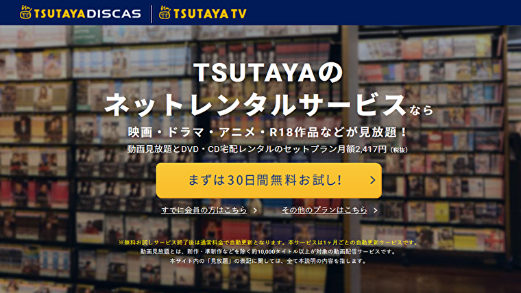 映画やドラマがタダで見れる Tsutaya Tv Discasで無料お試ししよう マリブログ