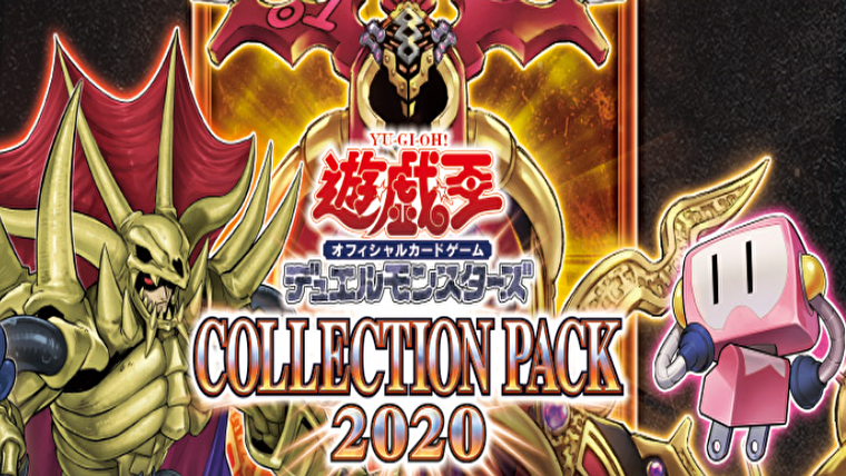 【遊戯王】COLLECTION PACK(コレクションパック)2020開封結果【CP20】｜マリブログ