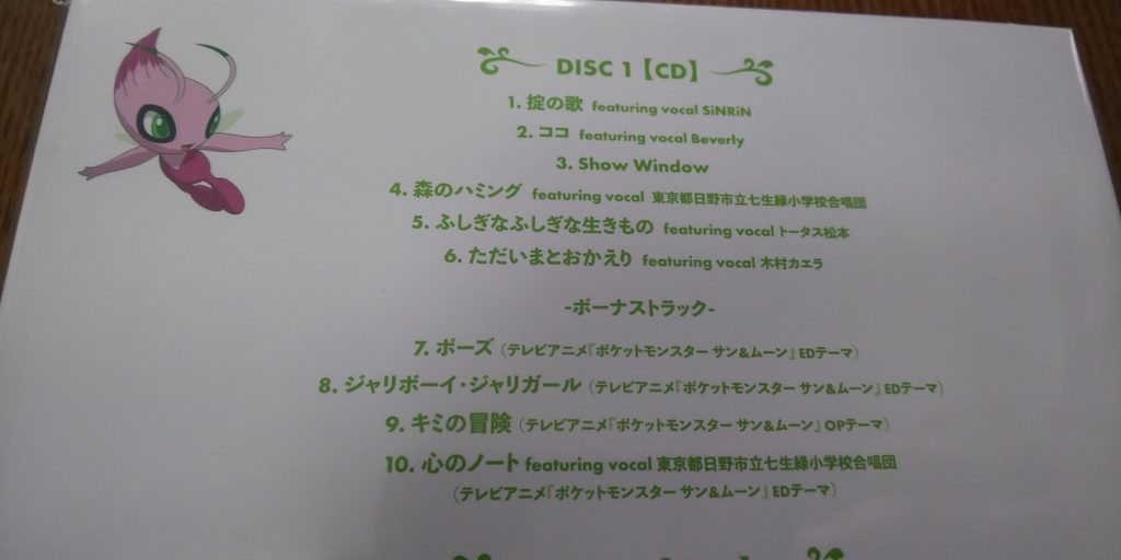 ポケモン 映画ココのテーマソング集get 初回生産限定盤の特典は岡崎体育のプロモカード マリブログ