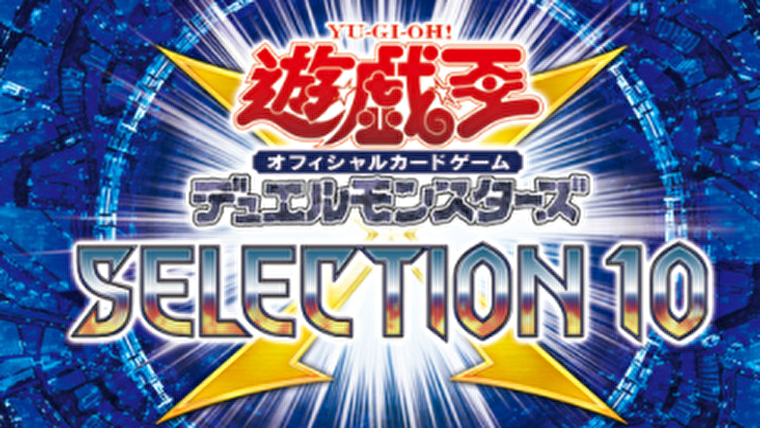 遊戯王】セレクション10の封入率は？投げ売りされてるけど買うべきか？今更だけど買ってみた！ | マリブログ