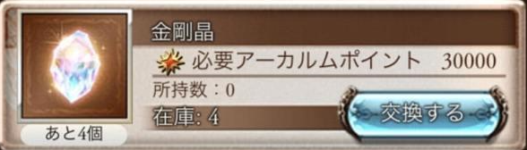 グラブル 金剛晶が全然足りない 入手方法は 主な集め方を紹介 マリブログ