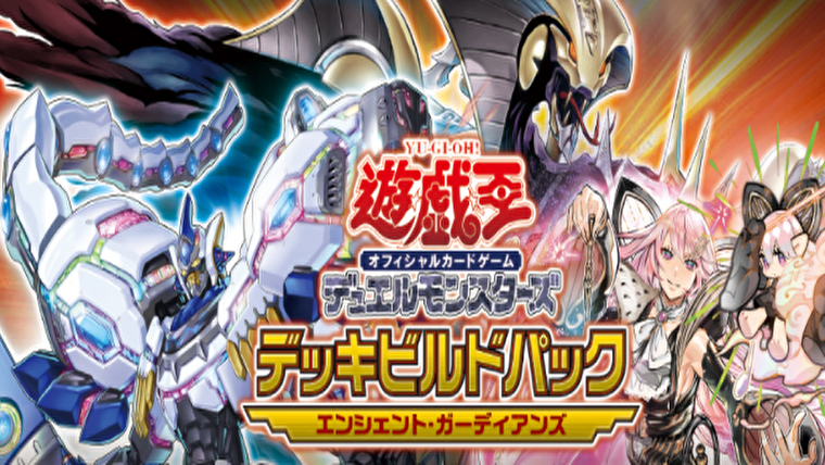 遊戯王 エンシェントガーディアンズ発売 収録テーマの紹介と開封結果報告 マリブログ