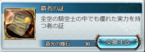 グラブル 覇者の証が足りない 主な入手方法 効率的な集め方を紹介 マリブログ