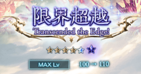グラブル エッセル限界超越第1段階 Lv100 110 完了 奥義火力up 1アビ即時使用でトレハンの回転率up マリブログ