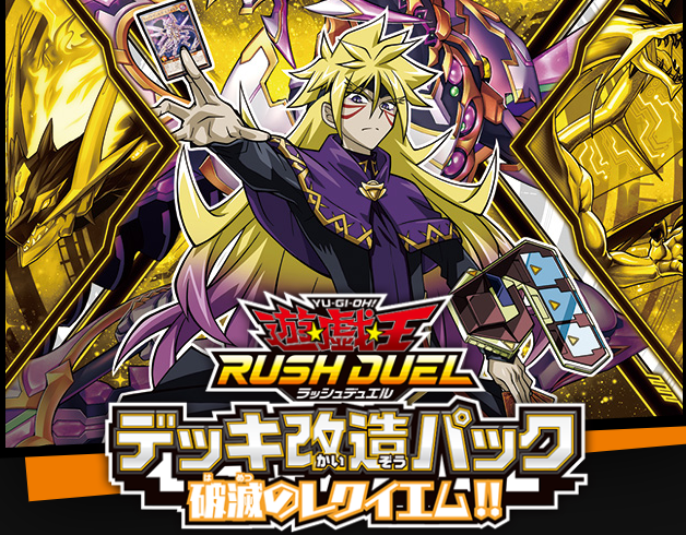 遊戯王】ゴーラッシュキャラの使用カードが登場！破滅の