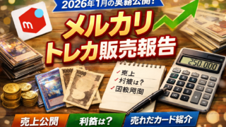 2026年1月_メルカリ販売実績アイキャッチ