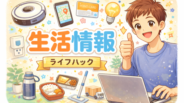 生活情報カテゴリー_アイキャッチ