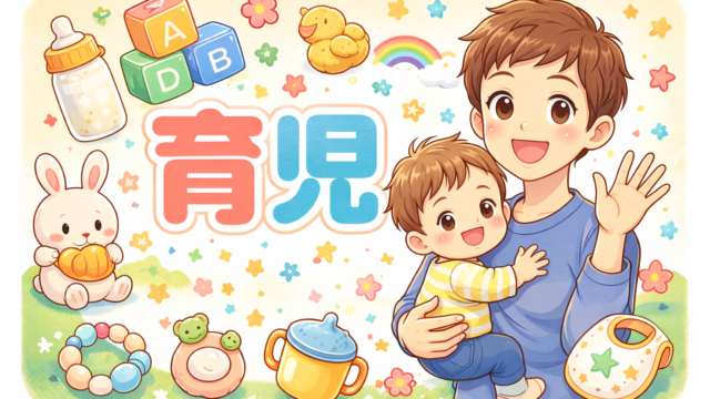育児カテゴリーアイキャッチ