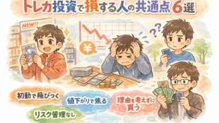 トレカ投資失敗例6選アイキャッチ