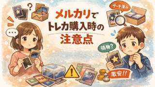 メルカリでトレカを購入する時の注意点アイキャッチ